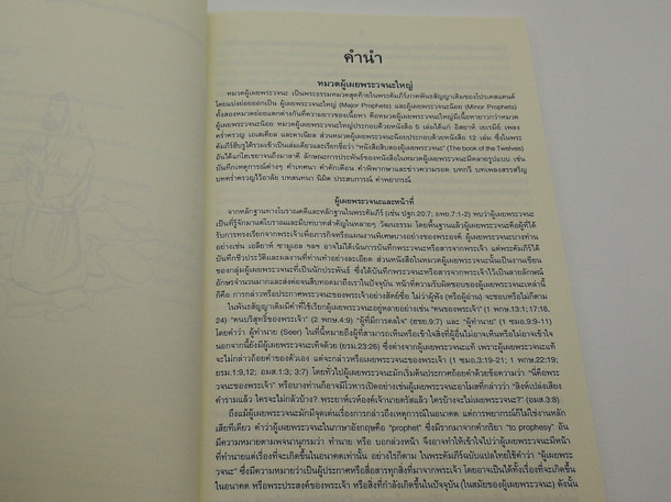 Study Bible for the Prophetic Book in Babylonian and Persian Periods: Daniel / พระคริสตธรรมคัมภีร์ฉบับศึกษา ผู้พระวจนะสมัยบาบิโลนและเปอร์เซีย ดาเนียล / Thailand Bible Society 2020 / Paperback