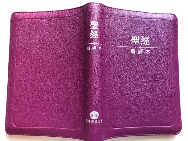 Violet Leather bound Chinese Holy Bible - New Chinese Version (Shen edition) / Worldwide Bible Society 2001 / Leather bound with zipper and page indexes (9628623729)
