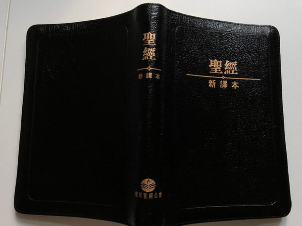 Black Leather bound Chinese Holy Bible - New Chinese Version (Shen edition) / Worldwide Bible Society 2001 / Leather bound with zipper and page indexes and gilt edges / 如稻新譯本 (神字版) (9628623737)