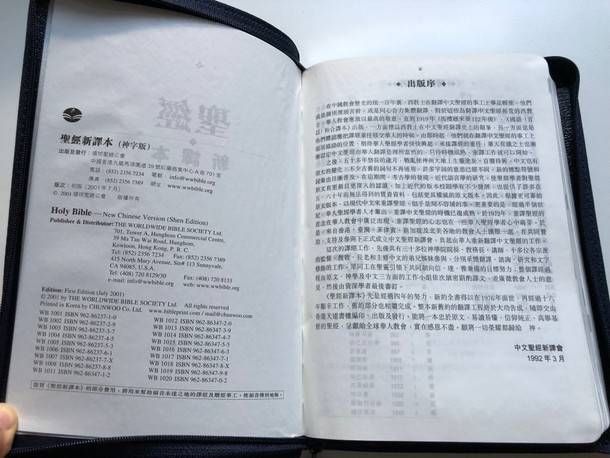 Navy Blue Leather bound Chinese Holy Bible - New Chinese Version (Shen edition) / Worldwide Bible Society 2001 / Leather bound with zipper and page indexes and silver edges / 如稻新譯本 (神字版) (9628623745)