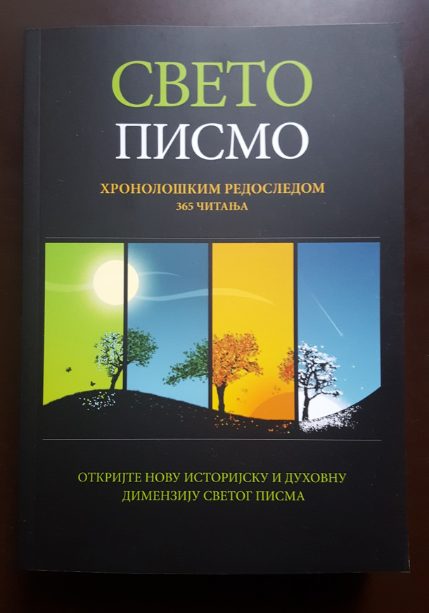 Свето Писмо хронолошким редоследом / Serbian Chronological Bible / Serbian edition of The Daily Bible in Chronological Order by F. LaGard Smith / Paperback / Eastern European Mission 2023 / 365 читања / Srpska Hronološka Biblija (9781957770369)