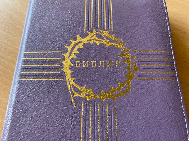 БИБЛИЯ / Russian Bible with Zipper / КНИГИ СВЯЩЕННОГО ПИСАНИЯ ВЕТХОГО И Нового ЗАВЕТА / Терновый венец, крест, фиолетовый цвет, кожаный переплет, молния, зол. обрез, индексы, две закладки / РОССИЙСКОЕ БИБЛЕЙСКОЕ ОБЩЕСТВО, MOCKBA 2017 (9785855244564)