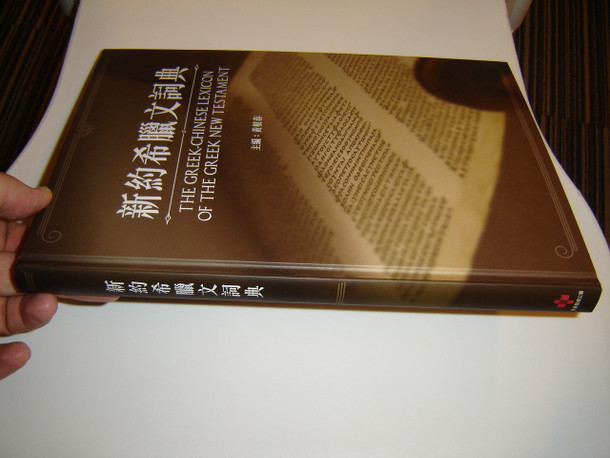 The Greek - Chinese Lexicon of the Greek New Testament / RCUV