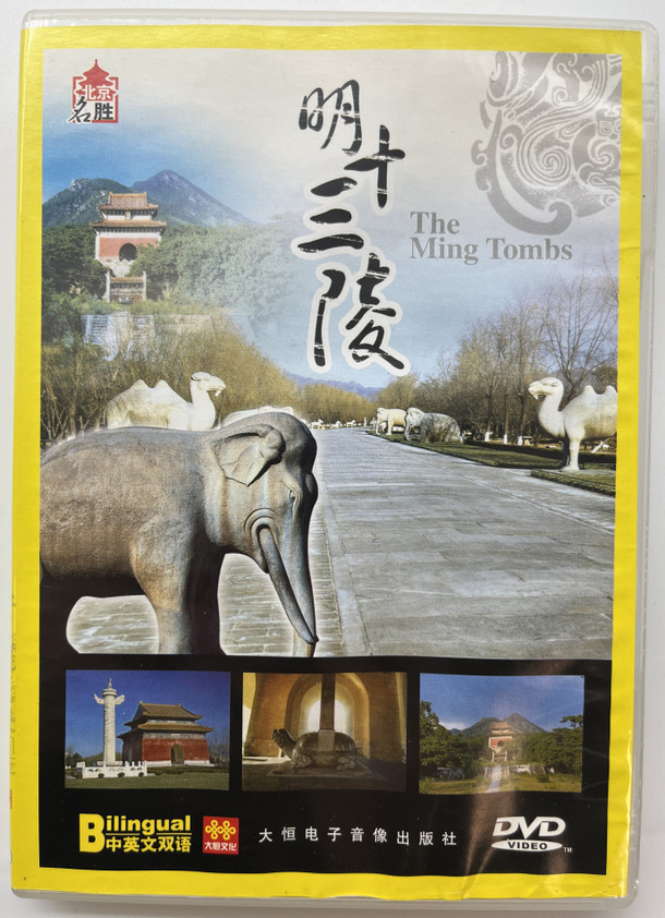 The Ming Tombs / 明十三陵 / Bilingual Options / 北京 名胜 / DVD Video 9787880761092