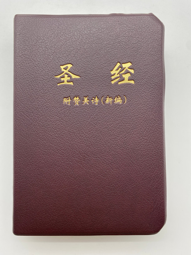 Bible with Hymns (New Edition) | 圣经附赞美诗 (Y(2017)00000046)