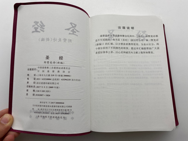 Bible with Hymns (New Edition) | 圣经附赞美诗 (Y(2017)00000046)