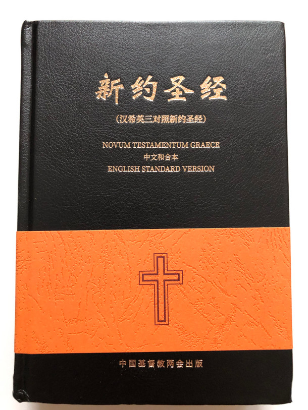 New Testament (Chinese-Greek-English) | 新约圣经 (汉希英三对照新约圣经) (0104055S148)