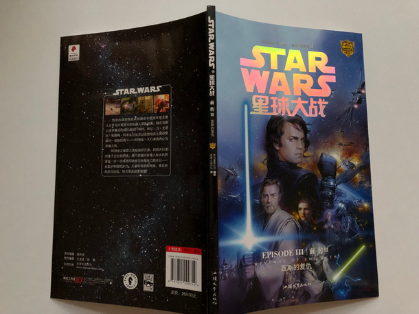 Star Wars: Episode III - Revenge of the Sith | 西斯的复仇 (9787811209754..)