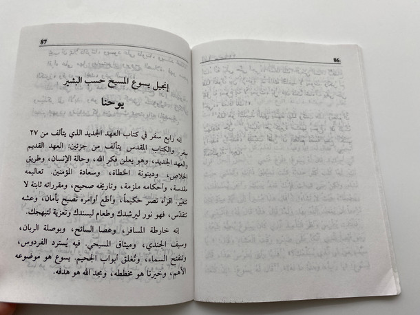 Gospel of John - Arabic Edition (Van Dyck Translation) إنجيل يوحنا (LOBOX12012)