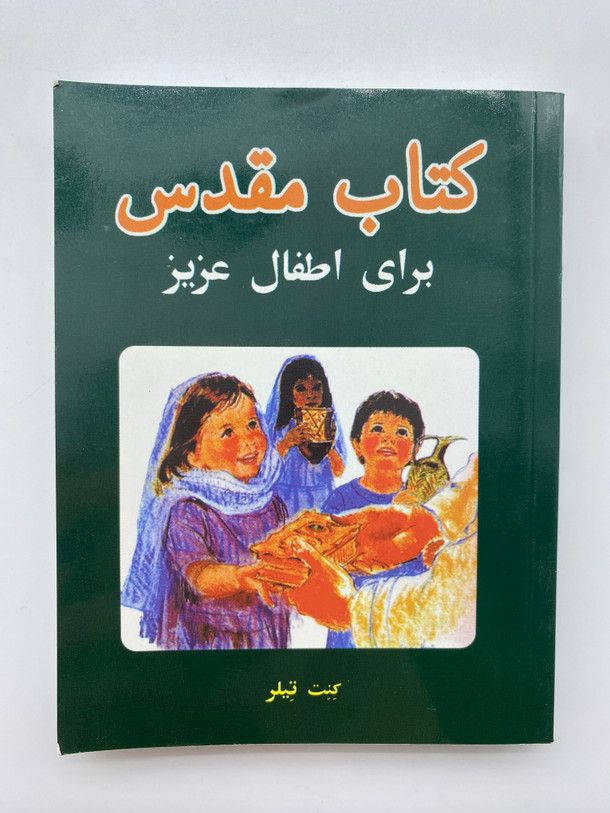 کتاب مقدس برای اطفال عزیز (The Holy Bible for Dear Children) (BibleChildrenFar)