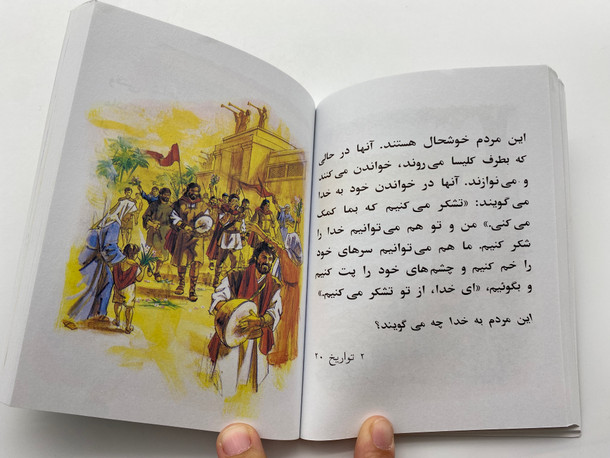 کتاب مقدس برای اطفال عزیز (The Holy Bible for Dear Children) (BibleChildrenFar)