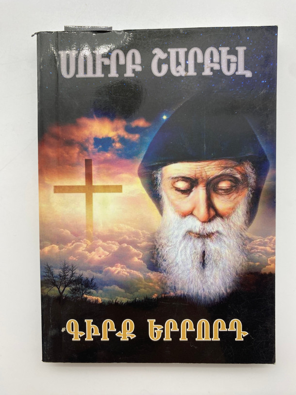 ՍՈՒՐԲ ՇԱՐԲԵԼԻ ԱՂՈԹՔՆԵՐ ԵՎ ՀՐԱՇՔՆԵՐ Prayers and Miracles of St. Charbel (StCharbelAr)