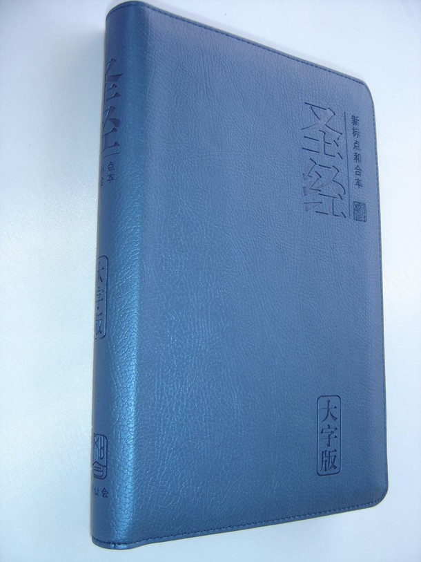 Chinese Bible, LARGE PRINT Blue Zippered Leather, Silver Edges / Chinese Union Version with New Punctuation