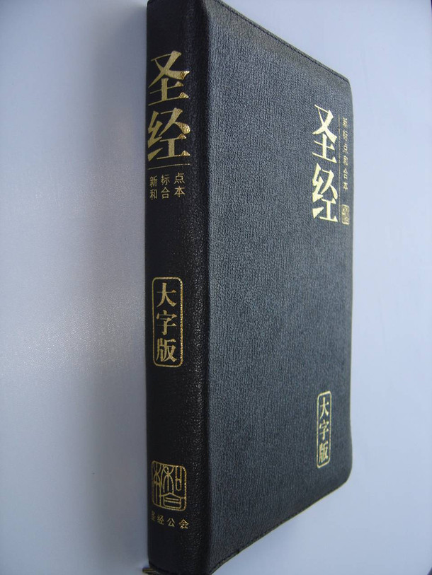 Chinese Bible, LARGE PRINT Black Zippered Leather, Gold Edges / Chinese Union Version with New Punctuation (CUNP)