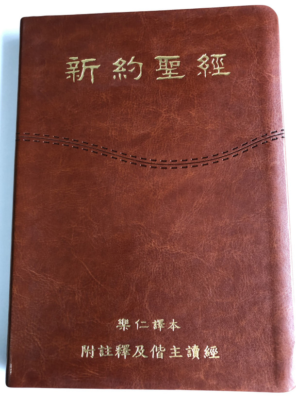 Chinese Catholic New Testament of Our People / Study New Testament / Luxury Brown Leather Bound / Golden Edges / Catholicism (0648620519153)