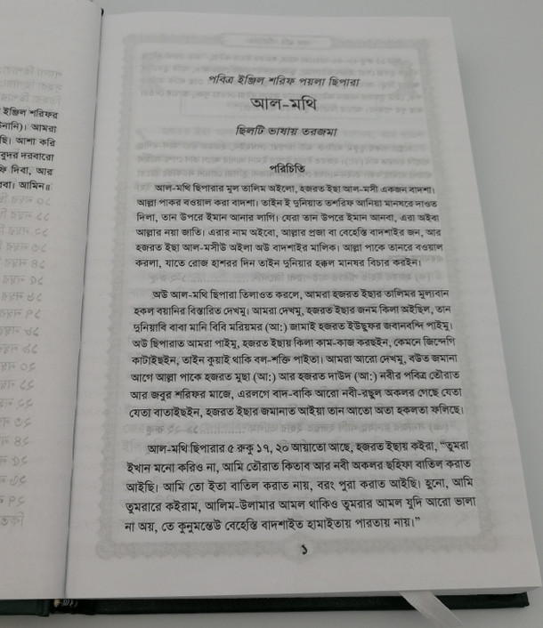 The New Testament in Sylheti Language / ছিলটি / Spoken by People living in the Sylhet Division of Bangladesh and in India in Meghalaya, the northern part of Tripura, and the southern part of Assam / Bengali Script (9789849119401)