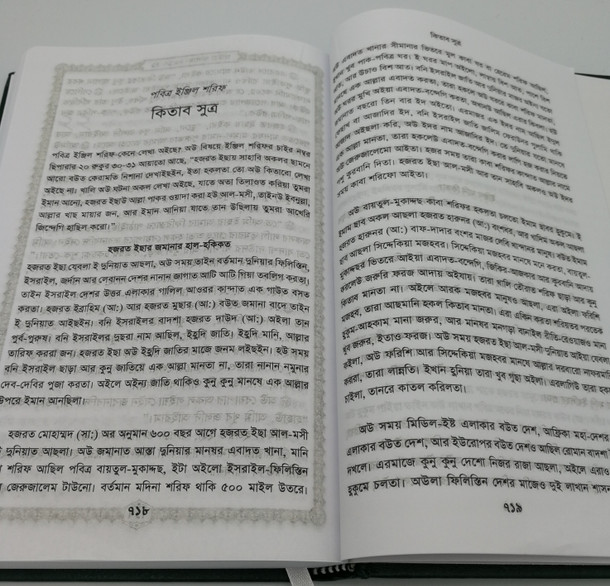 The New Testament in Sylheti Language / ছিলটি / Spoken by People living in the Sylhet Division of Bangladesh and in India in Meghalaya, the northern part of Tripura, and the southern part of Assam / Bengali Script (9789849119401)