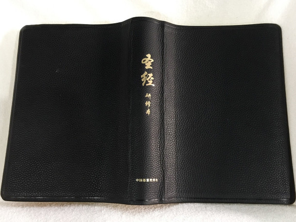 The Ultimate Chinese Study Bible Black Luxury Leather Bound / The ESV Chinese Study Bible 