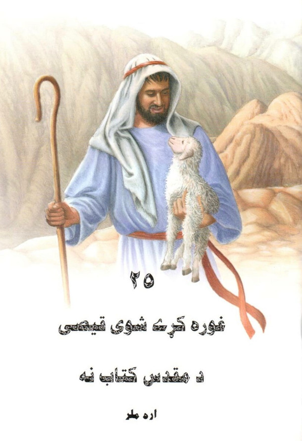 25 Favorite Stories From the Bible for Children by Ura Miller / Afghan Pashto Language Edition / Afghanistan /  ۲۵ د بیت المقدس پیروي کوي