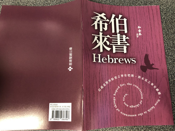 The Letter to the Hebrews in Chinese Language SUPER LARGE PRINT Edition / Revised Chinese Union Version CU2010 HKBS (9789622936706)