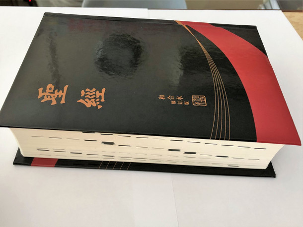 The Holy Bible / Revised Chinese Union Version (Shen Edition) / Black-Red Hardcover / RCU63ABK / HKBS 2011 / 聖經（和合本修訂版）黑紅色封面精裝 白邊 (9789622933736)