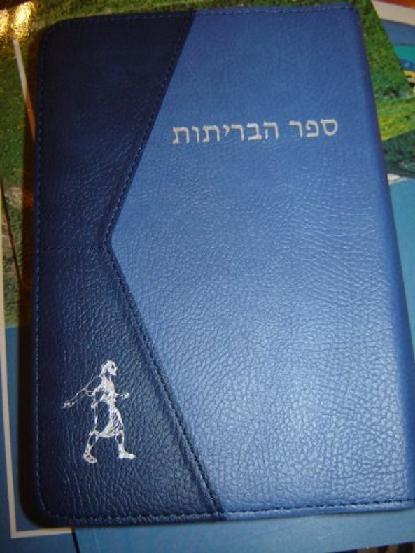 BEAUTIFUL HEBREW BIBLE ספר הבריתות (התנ״ך) - מדהים HEBREW BIBLE / DARK BLUE - LIGHT BLUE LEATHER COVER WITH GOLDEN STAR-GILTED EDGES