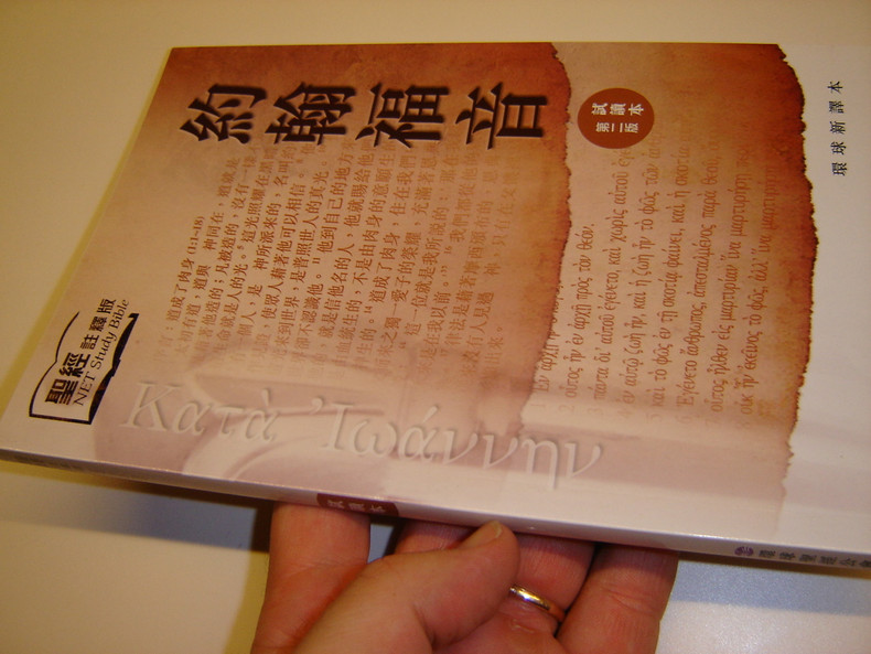 THE GOSPEL OF JOHN WITH THE EXTENSIVE NET STUDY NOTES IN CHINESE LANGUAGE / GREAT FOR NEW BELIEVERS AND FOR OUTREACH