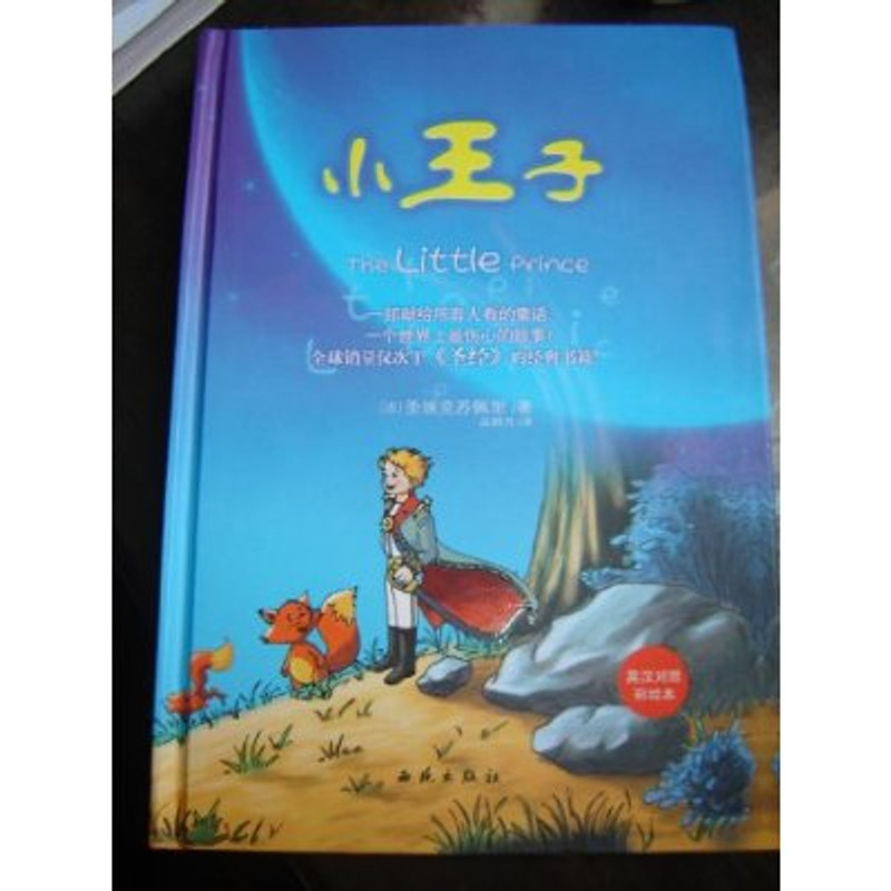 The Little Prince - Le Petit Prince - English - Chinese Bilingual Edition - B...