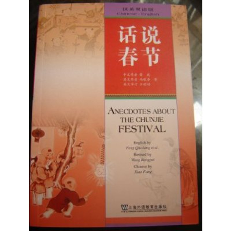 Anecdotes About The Chunjie Festival (Spring Festival)