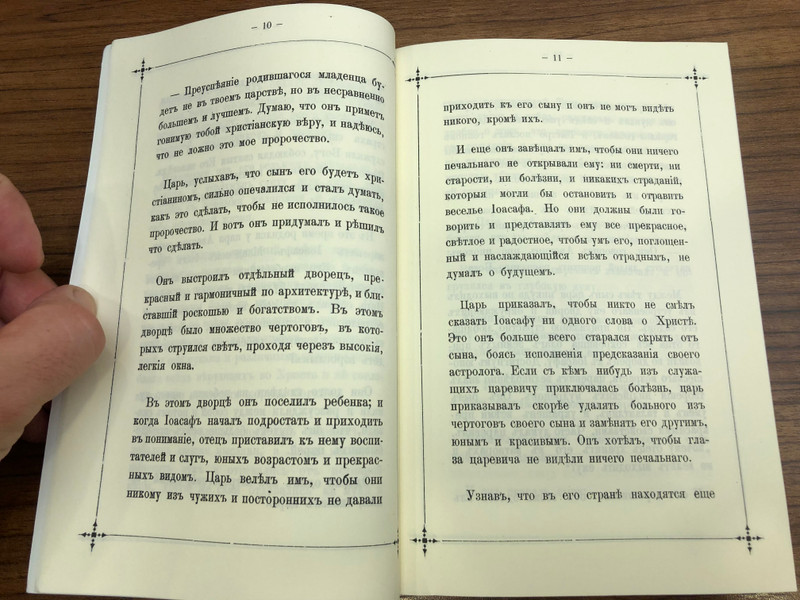 Сказание о жизни преподобных Варлаама и Иоасафа Царевича / The story of the St. Barlaam and Joasaph / ΟΣΙΟΙ ΒΑΡΛΑΑΜ ΚΑΙ ΙΩΑΣΑΦ / Monastiri Paraklima 2006 (Barlaam&JoasaphRUS)