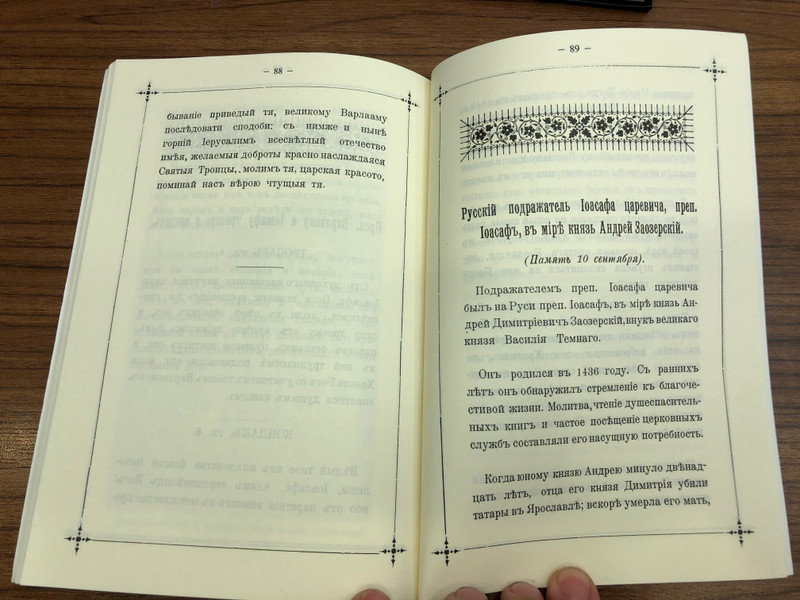 Сказание о жизни преподобных Варлаама и Иоасафа Царевича / The story of the St. Barlaam and Joasaph / ΟΣΙΟΙ ΒΑΡΛΑΑΜ ΚΑΙ ΙΩΑΣΑΦ / Monastiri Paraklima 2006 (Barlaam&JoasaphRUS)