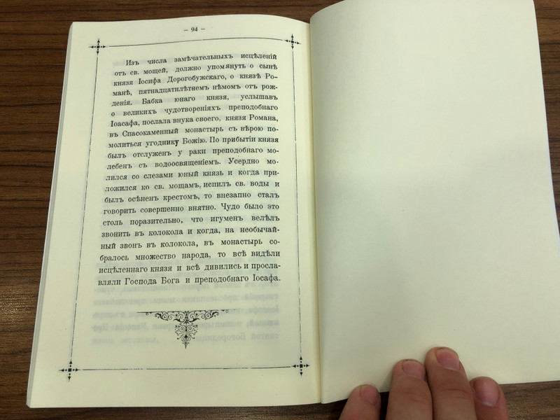 Сказание о жизни преподобных Варлаама и Иоасафа Царевича / The story of the St. Barlaam and Joasaph / ΟΣΙΟΙ ΒΑΡΛΑΑΜ ΚΑΙ ΙΩΑΣΑΦ / Monastiri Paraklima 2006 (Barlaam&JoasaphRUS)