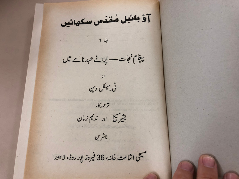 Building on Firm Foundations Vol.1 by Trevor McIlwain / Urdu Edition / Evangelism: The Old Testament / Pakistan 2007 (FirmFoundation1)