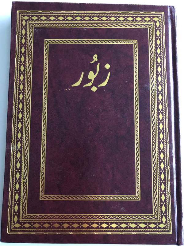 Book of Psalms from the old testament in Urdu Language / Large Print / Pakistan Bible Society 2014 (9789692508170)