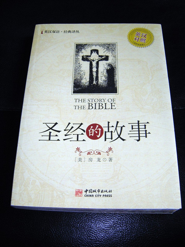 The Story Of The Bible written by Hendrik Willem Van Loon / Chinese - English