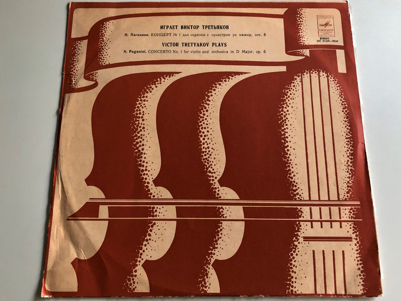 Victor Tretyakov Plays - N.Paganini.CONCERTO No.1 for Violin and Orchestra in D Major, op.6/ Conducter by N.Jarvi/ Мелодия/ LP, STEREO/ 33C 01329 -30(a) 