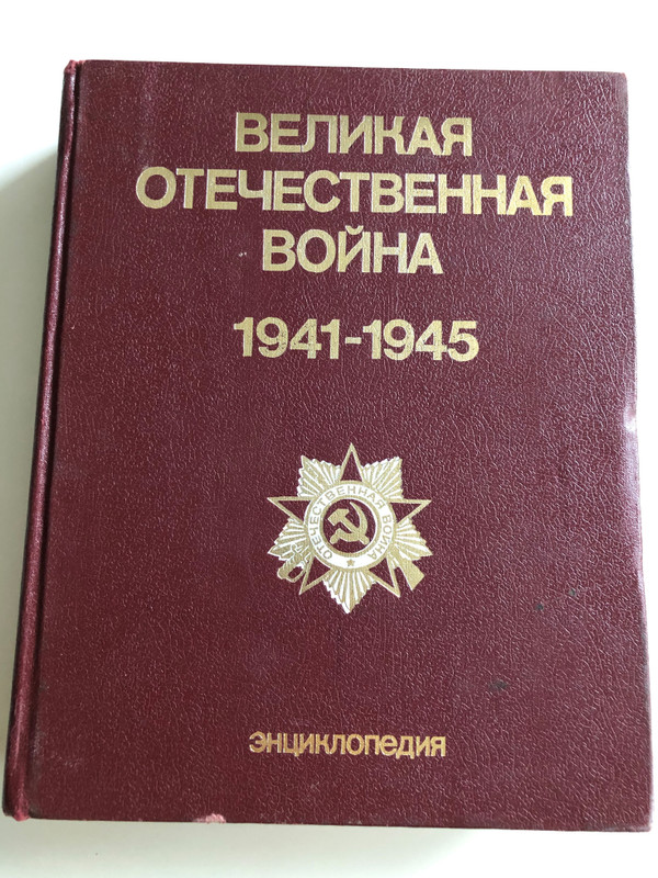 Великая отечественная война 1941-1945 Тhe Great Patriotic war by M.M. Kozlov / Soviet WW2 Encyclopedia / Советская энциклопедия 1985 / Weaponry, Artilerry, Uniforms and medals, Color Maps / Hardcover (0505030202-002)