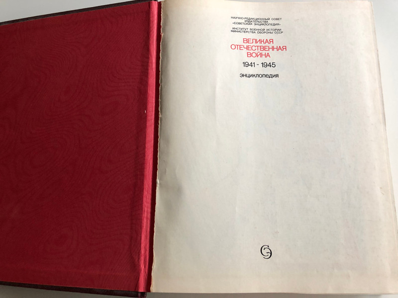 Великая отечественная война 1941-1945 Тhe Great Patriotic war by M.M. Kozlov / Soviet WW2 Encyclopedia / Советская энциклопедия 1985 / Weaponry, Artilerry, Uniforms and medals, Color Maps / Hardcover (0505030202-002)