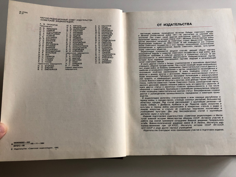 Великая отечественная война 1941-1945 Тhe Great Patriotic war by M.M. Kozlov / Soviet WW2 Encyclopedia / Советская энциклопедия 1985 / Weaponry, Artilerry, Uniforms and medals, Color Maps / Hardcover (0505030202-002)