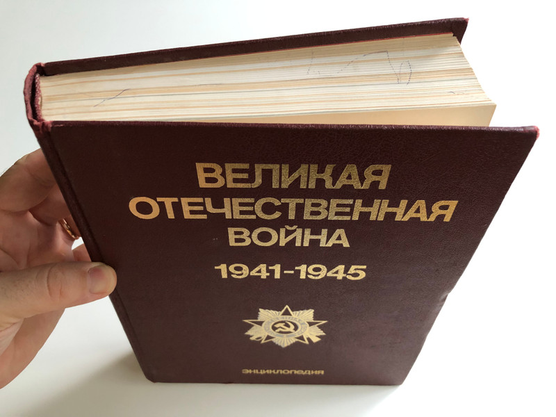 Великая отечественная война 1941-1945 Тhe Great Patriotic war by M.M. Kozlov / Soviet WW2 Encyclopedia / Советская энциклопедия 1985 / Weaponry, Artilerry, Uniforms and medals, Color Maps / Hardcover (0505030202-002)