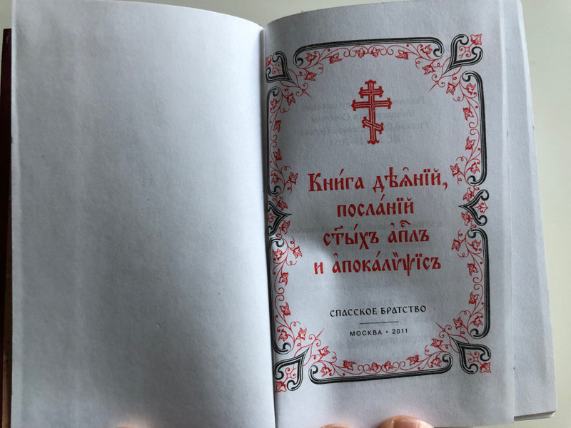  Russian language Book of Acts, Epistles and Revelation to John / Книга Деяний, Посланий святых апостолов и Апокалипсис / Recommended by the Russian Orthodox Church / Hardcover / Cпасское братство 2011 (9785904074241)