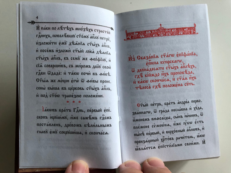  Russian language Book of Acts, Epistles and Revelation to John / Книга Деяний, Посланий святых апостолов и Апокалипсис / Recommended by the Russian Orthodox Church / Hardcover / Cпасское братство 2011 (9785904074241)