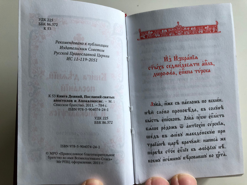  Russian language Book of Acts, Epistles and Revelation to John / Книга Деяний, Посланий святых апостолов и Апокалипсис / Recommended by the Russian Orthodox Church / Hardcover / Cпасское братство 2011 (9785904074241)