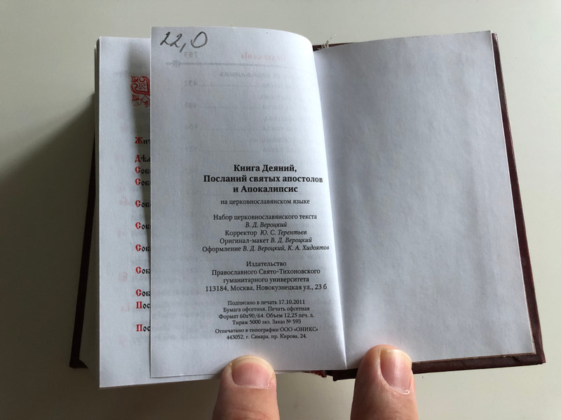  Russian language Book of Acts, Epistles and Revelation to John / Книга Деяний, Посланий святых апостолов и Апокалипсис / Recommended by the Russian Orthodox Church / Hardcover / Cпасское братство 2011 (9785904074241)