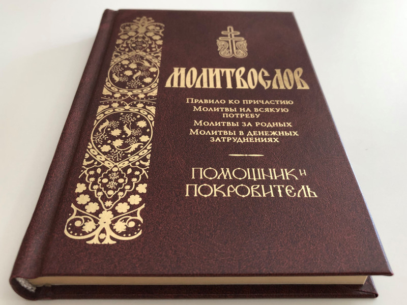 Russian language Prayer book - Молитвослов - Communion Rule, Prayers for every need, Prayers for relatives, prayers for monetary problems / Terirem 2016 (9785424700040)