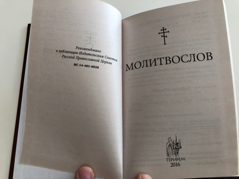 Russian language Prayer book - Молитвослов - Communion Rule, Prayers for every need, Prayers for relatives, prayers for monetary problems / Terirem 2016 (9785424700040)