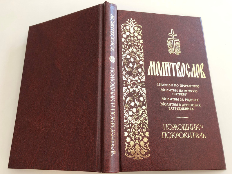 Russian language Prayer book - Молитвослов - Communion Rule, Prayers for every need, Prayers for relatives, prayers for monetary problems / Terirem 2016 (9785424700040)