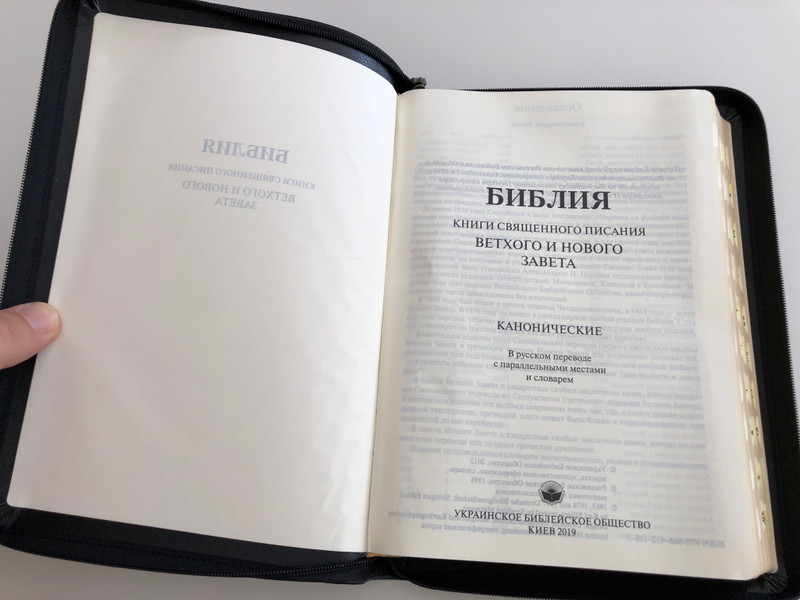Russian leather bound Holy Bible / Библия - книги священного писания / Synodal Translation / Ukrainian Bible Society 2012 / Leather bound with zipper, Golden Edges, Thumb index (9789664121085)