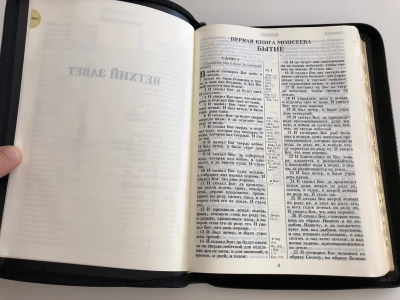 Russian leather bound Holy Bible / Библия - книги священного писания / Synodal Translation / Ukrainian Bible Society 2012 / Leather bound with zipper, Golden Edges, Thumb index (9789664121085)