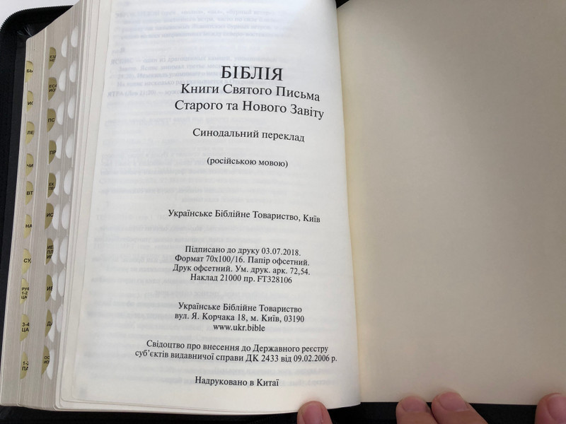 Russian leather bound Holy Bible / Библия - книги священного писания / Synodal Translation / Ukrainian Bible Society 2012 / Leather bound with zipper, Golden Edges, Thumb index (9789664121085)